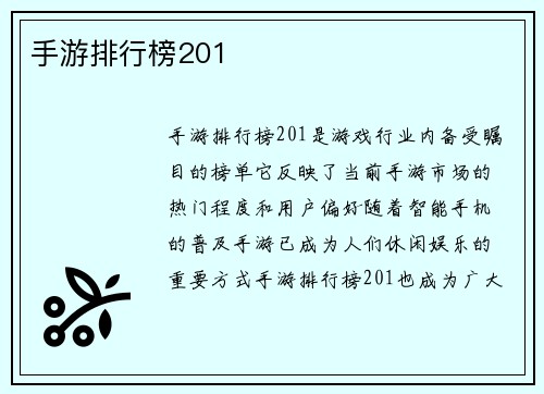 手游排行榜201