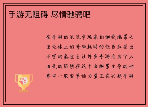 手游无阻碍 尽情驰骋吧