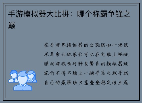 手游模拟器大比拼：哪个称霸争锋之巅