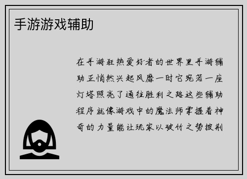 手游游戏辅助