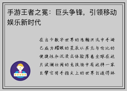 手游王者之冕：巨头争锋，引领移动娱乐新时代