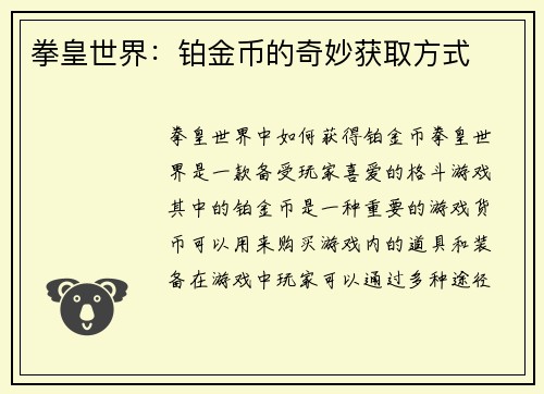 拳皇世界：铂金币的奇妙获取方式