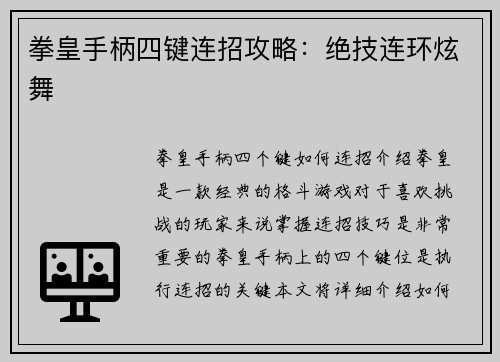 拳皇手柄四键连招攻略：绝技连环炫舞