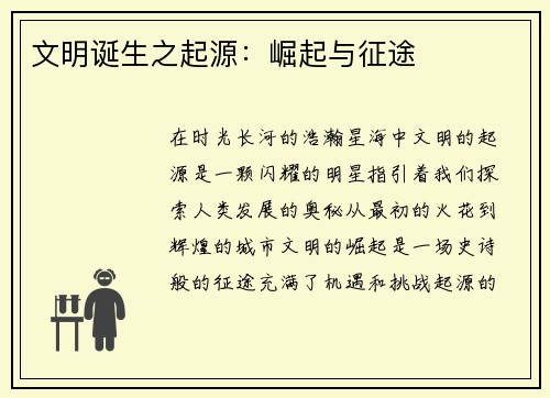 文明诞生之起源：崛起与征途