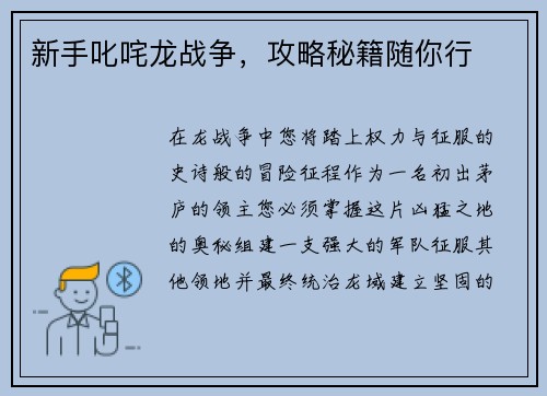 新手叱咤龙战争，攻略秘籍随你行