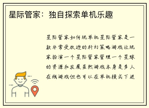 星际管家：独自探索单机乐趣