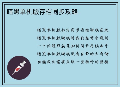 暗黑单机版存档同步攻略