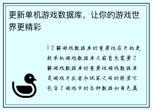更新单机游戏数据库，让你的游戏世界更精彩