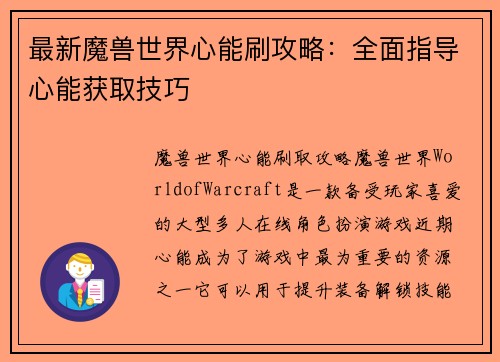最新魔兽世界心能刷攻略：全面指导心能获取技巧