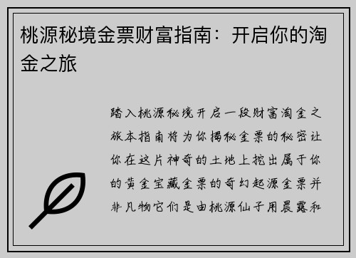 桃源秘境金票财富指南：开启你的淘金之旅