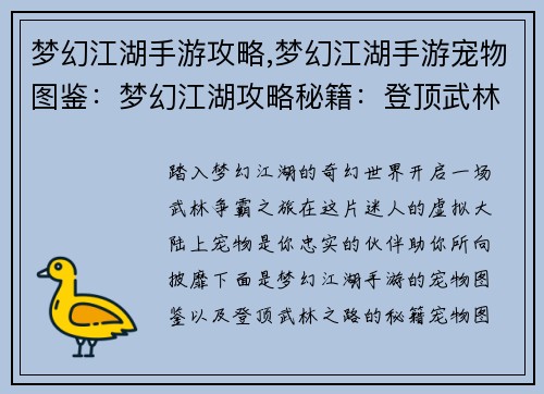 梦幻江湖手游攻略,梦幻江湖手游宠物图鉴：梦幻江湖攻略秘籍：登顶武林之路