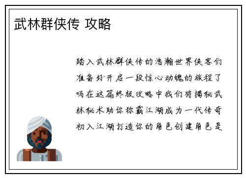 武林群侠传 攻略
