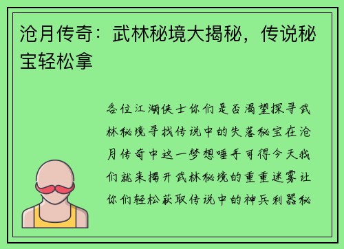 沧月传奇：武林秘境大揭秘，传说秘宝轻松拿