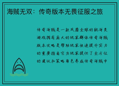 海贼无双：传奇版本无畏征服之旅