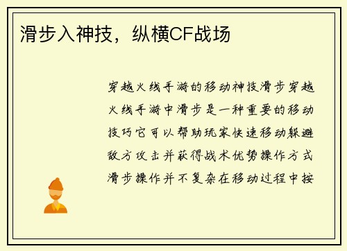 滑步入神技，纵横CF战场