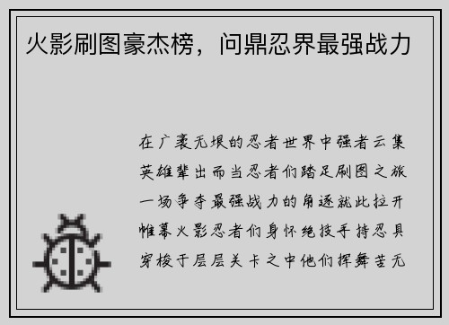 火影刷图豪杰榜，问鼎忍界最强战力