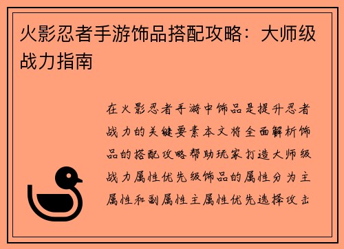 火影忍者手游饰品搭配攻略：大师级战力指南