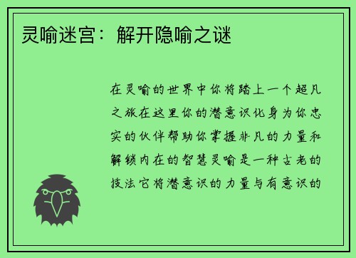 灵喻迷宫：解开隐喻之谜