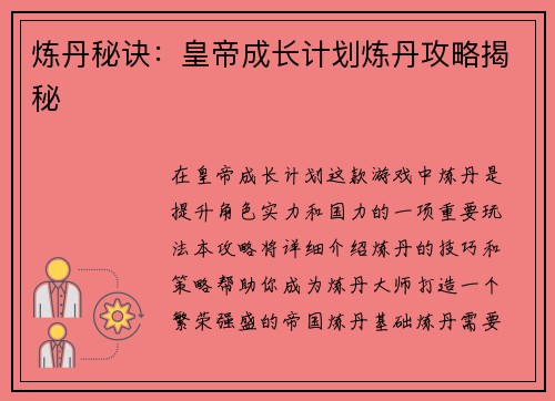 炼丹秘诀：皇帝成长计划炼丹攻略揭秘
