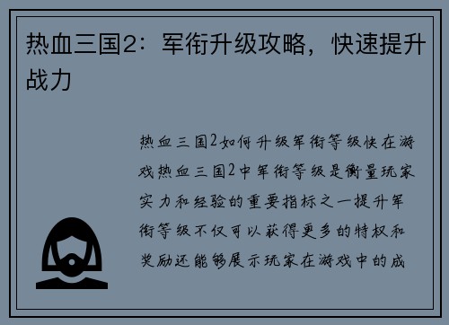 热血三国2：军衔升级攻略，快速提升战力