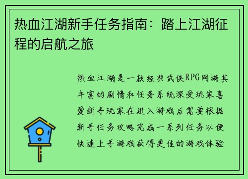 热血江湖新手任务指南：踏上江湖征程的启航之旅