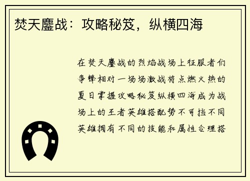焚天鏖战：攻略秘笈，纵横四海