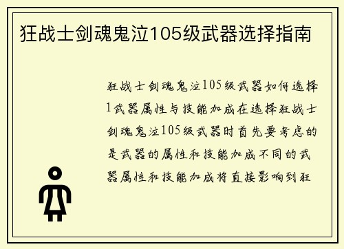 狂战士剑魂鬼泣105级武器选择指南
