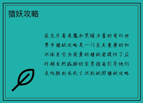 猎妖攻略