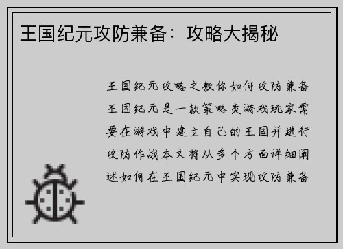 王国纪元攻防兼备：攻略大揭秘
