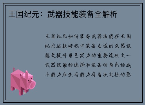 王国纪元：武器技能装备全解析