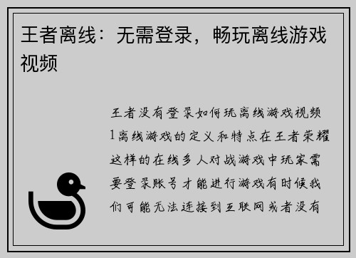 王者离线：无需登录，畅玩离线游戏视频
