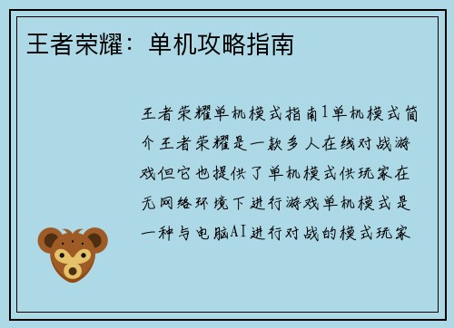 王者荣耀：单机攻略指南