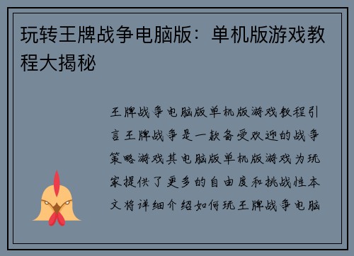 玩转王牌战争电脑版：单机版游戏教程大揭秘