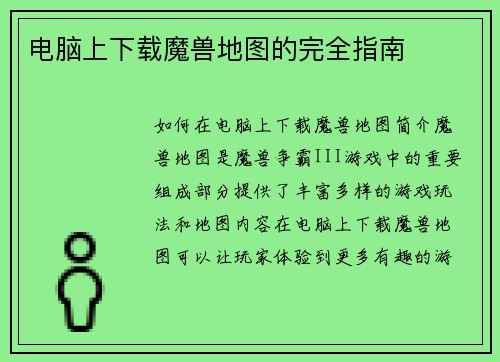 电脑上下载魔兽地图的完全指南