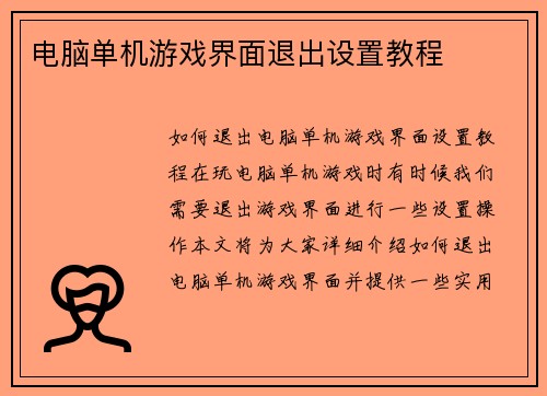 电脑单机游戏界面退出设置教程