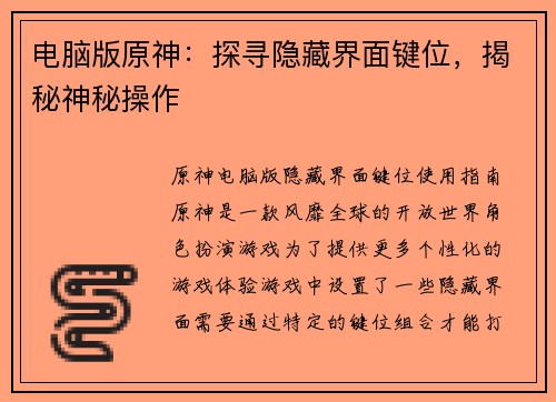 电脑版原神：探寻隐藏界面键位，揭秘神秘操作