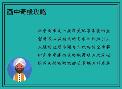 画中奇缘攻略