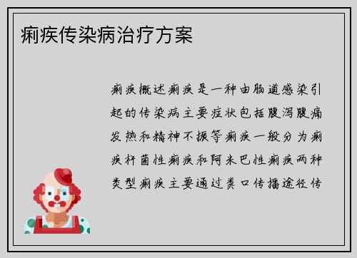 痢疾传染病治疗方案