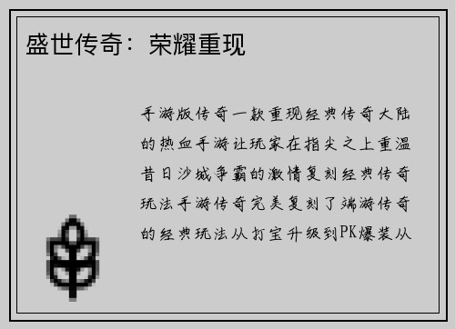 盛世传奇：荣耀重现