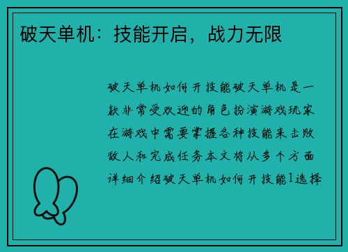 破天单机：技能开启，战力无限
