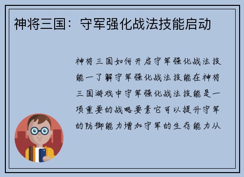 神将三国：守军强化战法技能启动