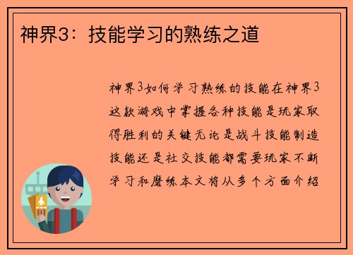 神界3：技能学习的熟练之道