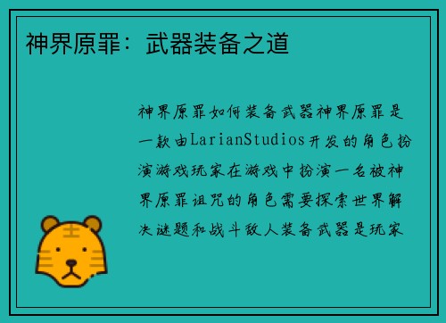 神界原罪：武器装备之道