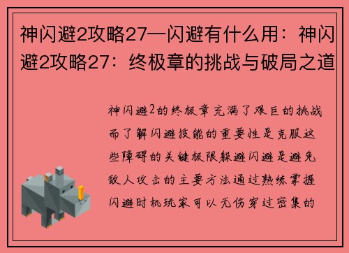 神闪避2攻略27—闪避有什么用：神闪避2攻略27：终极章的挑战与破局之道