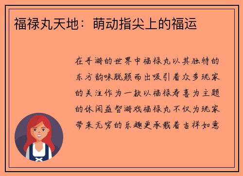 福禄丸天地：萌动指尖上的福运
