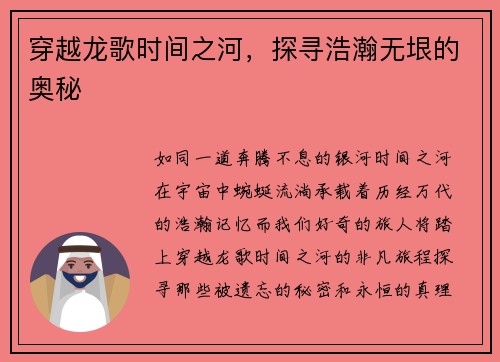 穿越龙歌时间之河，探寻浩瀚无垠的奥秘