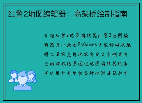 红警2地图编辑器：高架桥绘制指南