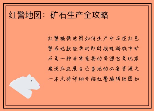 红警地图：矿石生产全攻略