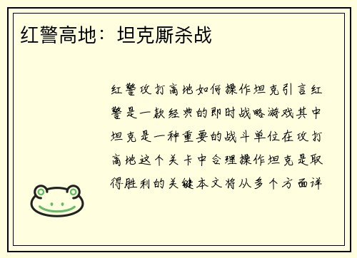 红警高地：坦克厮杀战