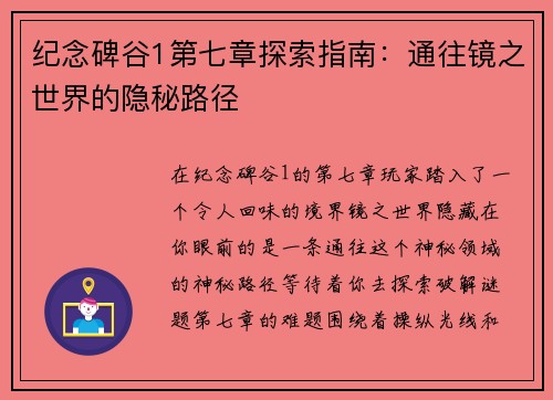纪念碑谷1第七章探索指南：通往镜之世界的隐秘路径